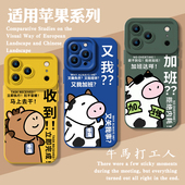 搞怪牛马适用苹果17promax手机壳新款 iPhone16打工人13又我15pro收到11加班14马年12mini限定xr情侣xs 8plus7