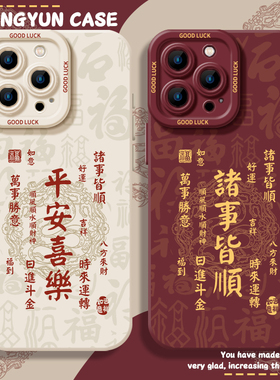 平安喜乐适用小米15手机壳14ultra诸事皆顺13pro马年12红米k70e本命年k60至尊版k50/k40s/k80/note11/17新年