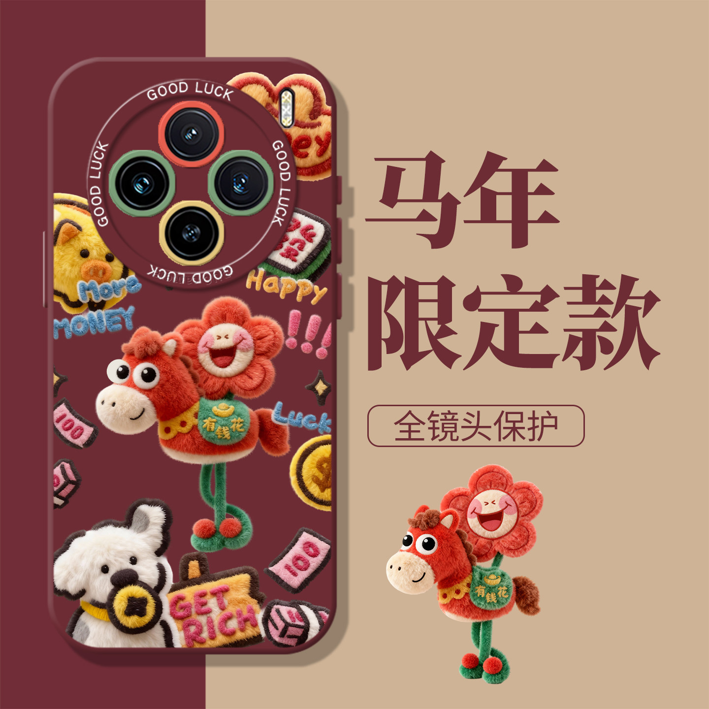 毛绒风马上有钱花新年红色手机壳
