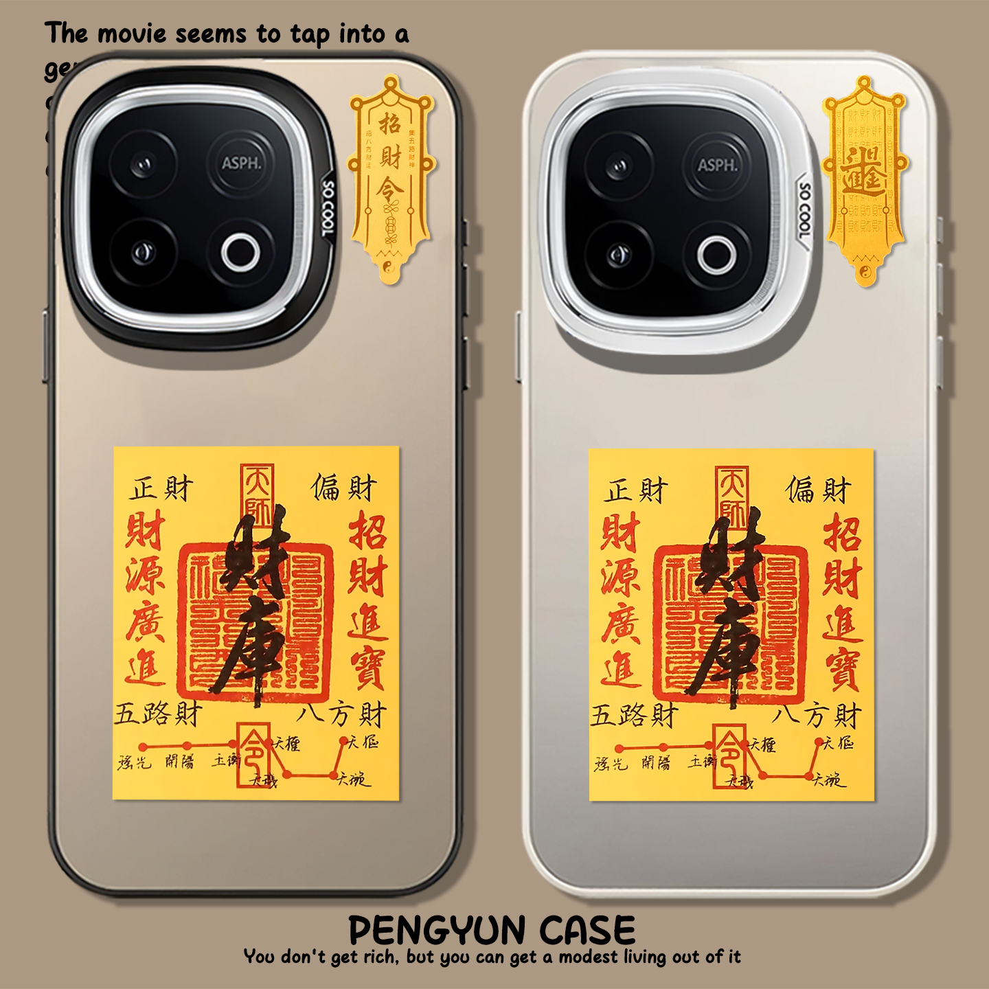 招财进宝发财日进斗金手机壳