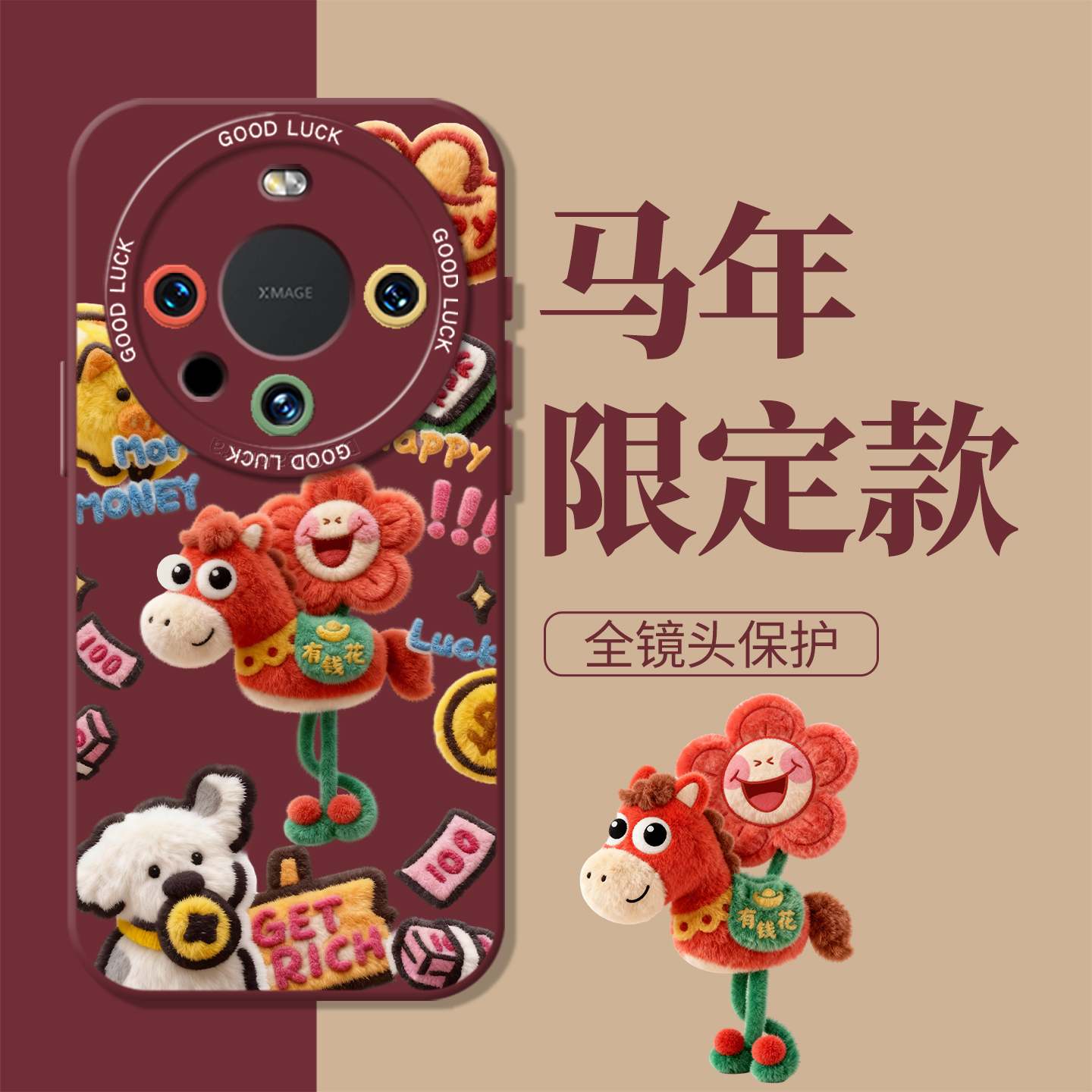 毛绒风马上有钱花新年红色手机壳