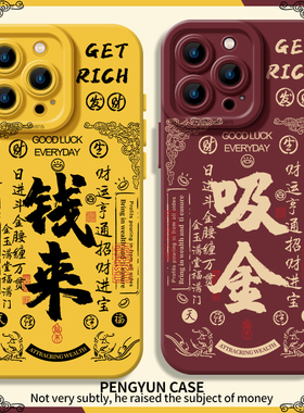 钱来吸金手机壳适用小米14ultra发财13pro暴富12招财15青春红米k70e书法国风k60至尊版k50/k40s/k80/note17/9