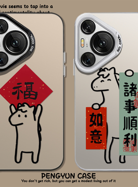 诸事顺利适用华为pura80手机壳mate70pro马年nova14福字p60新年13本命年50新款40过年12限定30/11/10/9/8/7/6