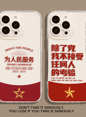 为人民服务适用iqoo13手机壳11s爱国neo15爱党z9turbo+一加12套7软8中国6se青年ace5男1+ace3透明2v软r魅族21