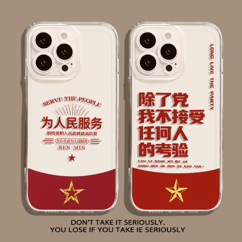 为人民服务透明透黑手机壳