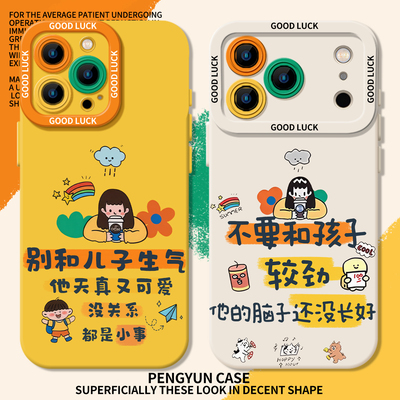 别和孩子较劲生气情绪稳定手机壳