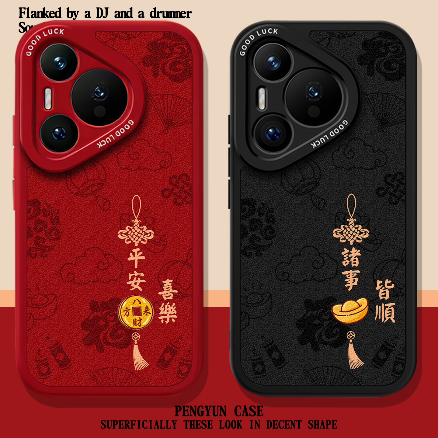平安喜乐诸事皆顺新年发财手机壳