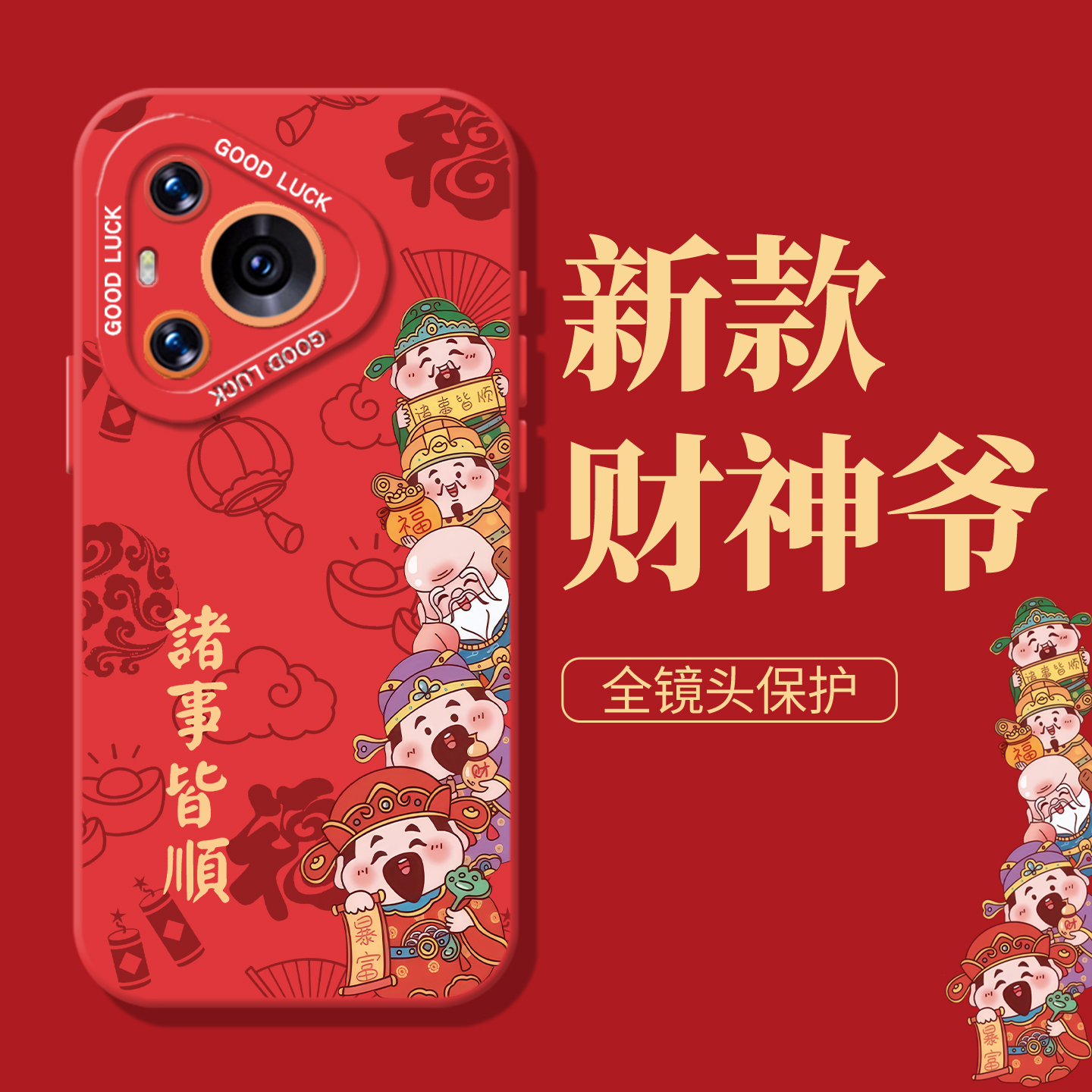 财神爷诸事皆顺新年发财红手机壳