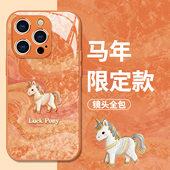 丝绸小马适用苹果17Promax手机壳iPhone16新款 13新年15plus马年14Pro高级感11橙色12玻璃xs红色xr本命年8女男