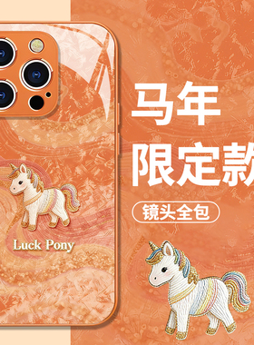 丝绸小马适用苹果17Promax手机壳iPhone16新款13新年15plus马年14Pro高级感11橙色12玻璃xs红色xr本命年8女男