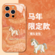 丝绸小马适用苹果17Promax手机壳iPhone16新款 13新年15plus马年14Pro高级感11橙色12玻璃xs红色xr本命年8女男