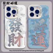 发财好运手机壳适用苹果16promax创意iphone14plus镂空15Pro书法13文字12mini情侣11新款 xr高级感17彩银8男女