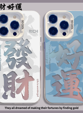 发财好运手机壳适用苹果16promax创意iphone14plus镂空15Pro书法13文字12mini情侣11新款xr高级感17彩银8男女