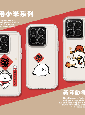 自嘲熊chiikawa适用小米17promax手机壳note14新年15福字13红米k90k80k70k60k50k40/turbo5/4对联civi3/12s11