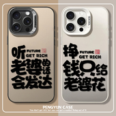 爱老婆手机壳适用苹果16高级感iphone15promax不爱老婆就没饭吃13男士 14情侣11新款 xr磨砂17彩银12男生8plus7