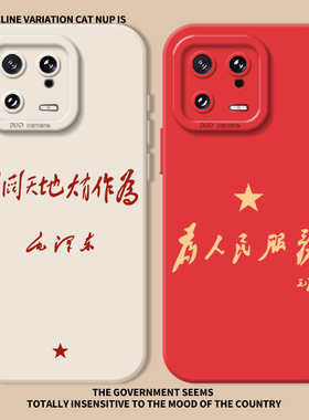 广阔天地大有作为适用小米15手机壳14pro为人民服务12红米k80k70k60k50k40sk90爱国note13党turbo/11ultra/17