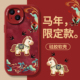敦煌小马适用苹果17promax手机壳新款 16小羊皮iPhone17新年13红色12mini本命年15马年11限定14女xr 8plus7