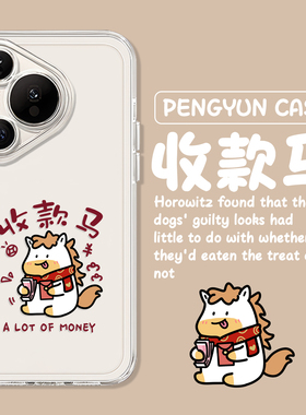 收款马适用华为pura80pro手机壳70ultra新年nova15本命年p60马年14趣味50发财40新款13透明30/12/11/10/9/8/7