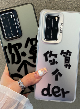 你算个der手机壳适用华为pura70怼人p80稀奇古怪60搞怪50e个性nova12Pro恶搞11ultra发疯13新款9彩银8se防摔7
