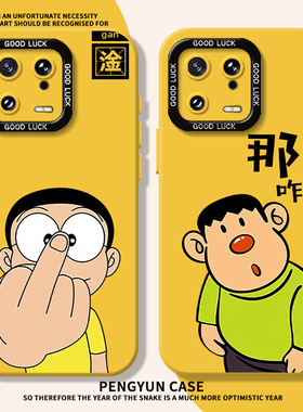 适用小米15ultra手机壳红米k80那咋了14pro淦12s大雄13胖虎k70e搞怪k60k50k40k90个性civi4套11黄色note17男9