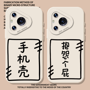 抱怨个屁适用华为pura90promax手机壳80pro搞怪nova16简约70文字15蒜鸟p60新款50创意14男40/13/12/11/10/8/9