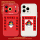 爱你老己对联适用苹果17promax手机壳新款 iPhone16新年13马年15pro红色11搞怪14喜庆12mini过年xr男xs 8plus7