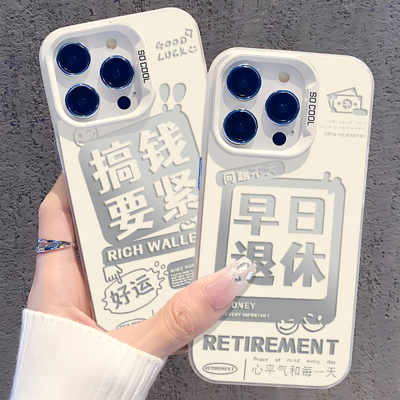 早日退休搞钱要紧新款彩银手机壳