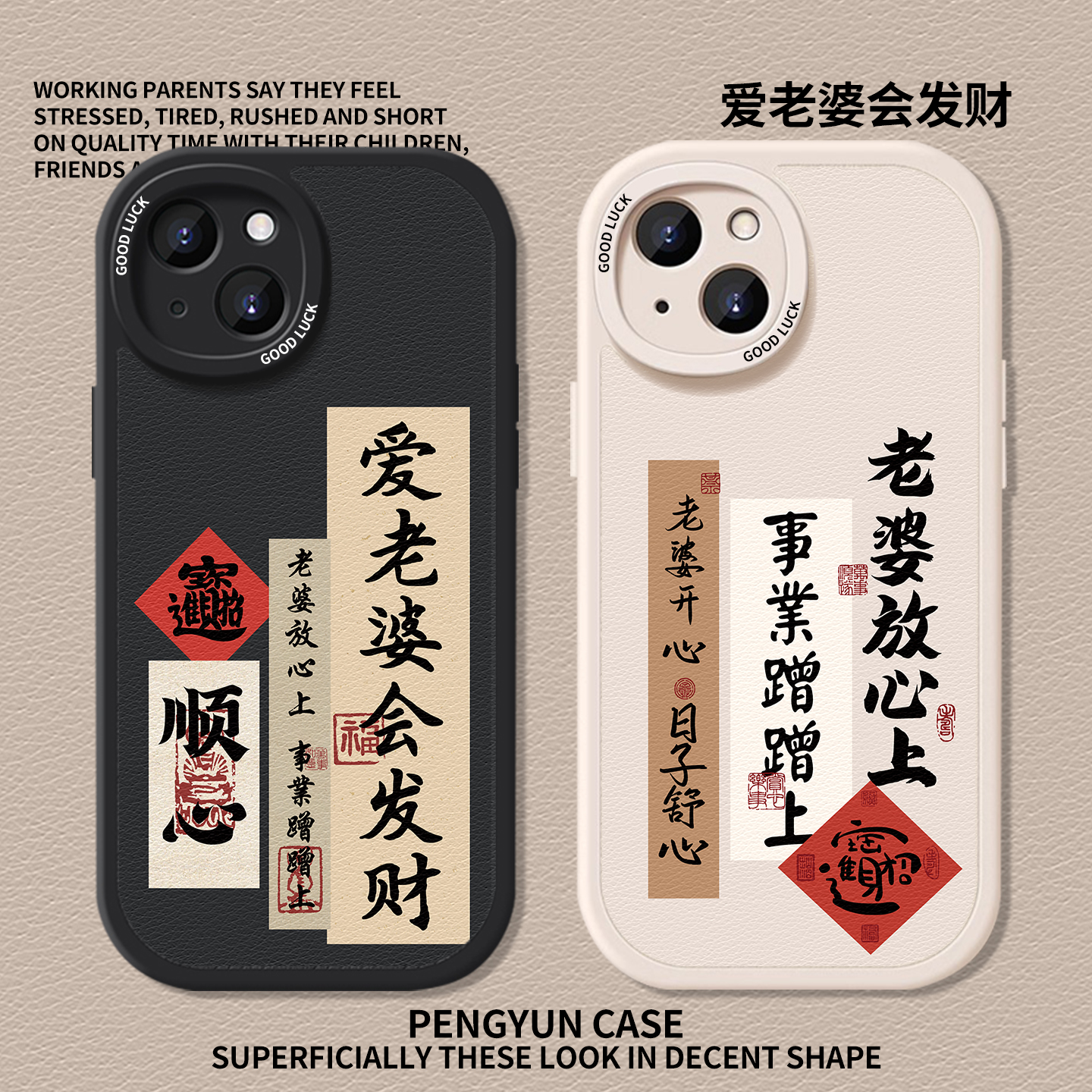 爱老婆会发财宠妻男小羊皮手机壳