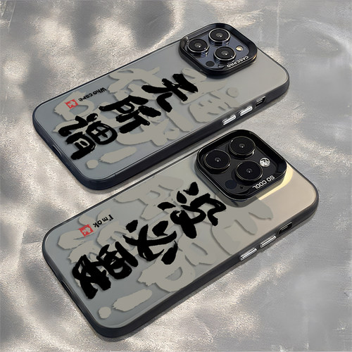 无所谓我没意见文字彩银手机壳