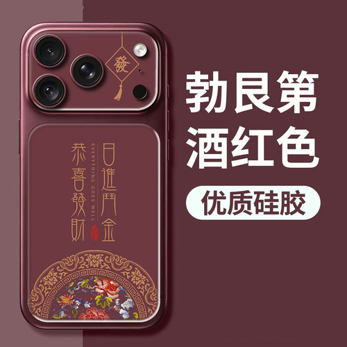 恭喜发财勃艮第酒红新款手机壳