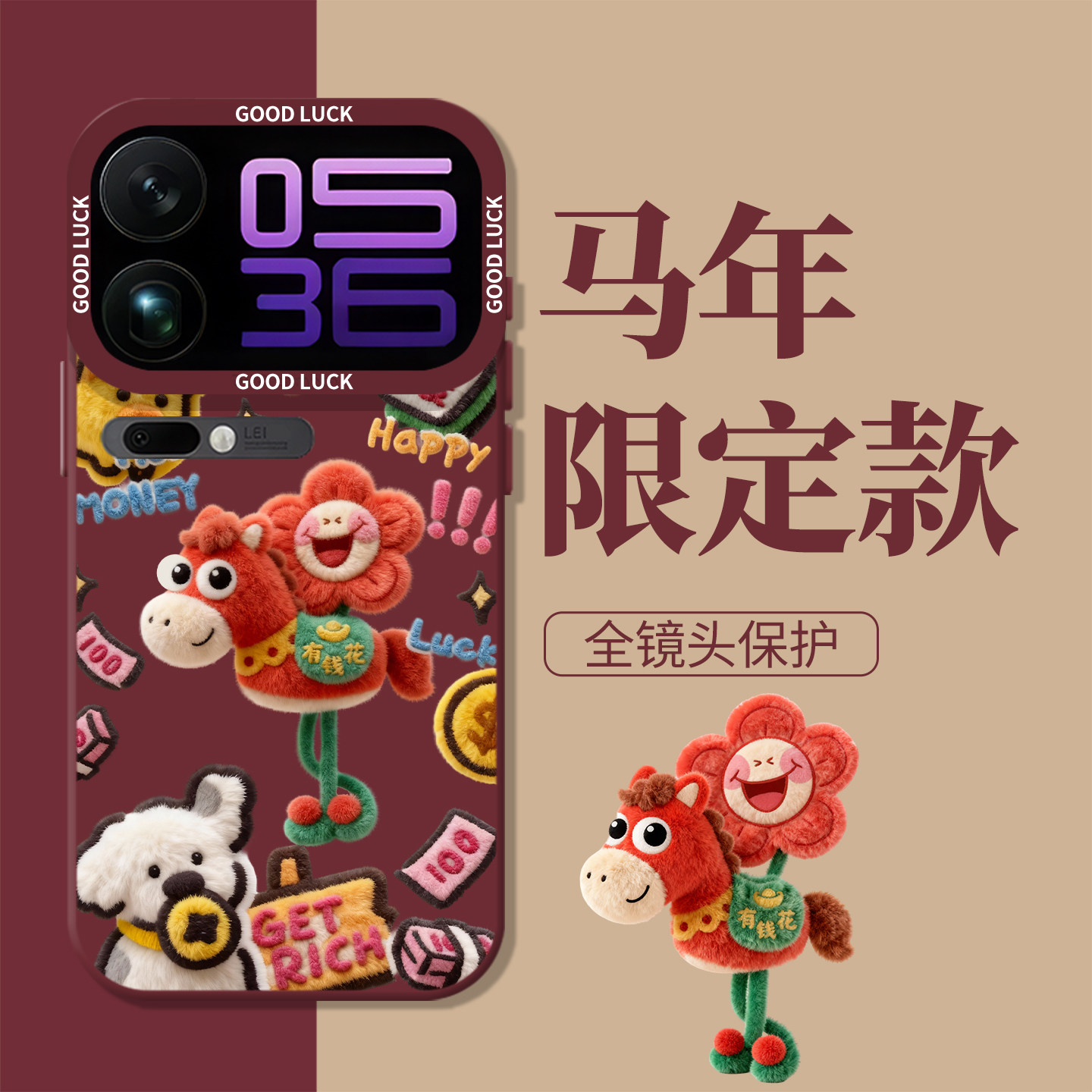 毛绒风马上有钱花新年红色手机壳