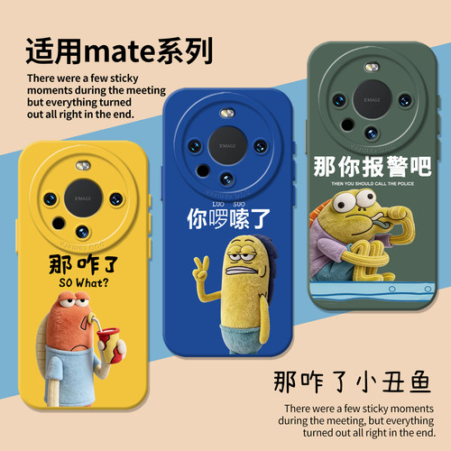 适用mate小丑鱼那咋了搞怪手机壳