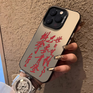 世上无难事只要肯登攀适用苹果17手机壳iPhone15promax伟人16语录13爱国14超火11男12mini新款xr/xs/8plus/7p