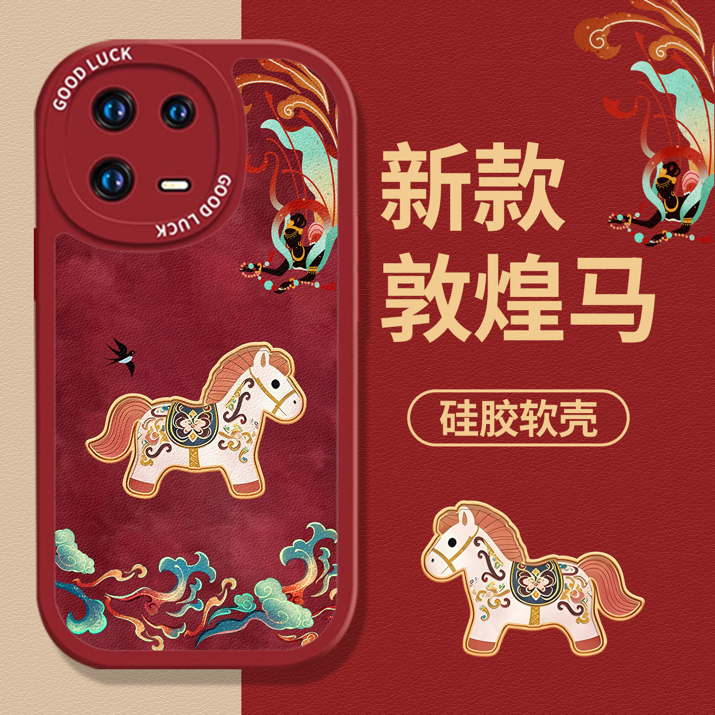 敦煌小马新年红色国潮马年手机壳