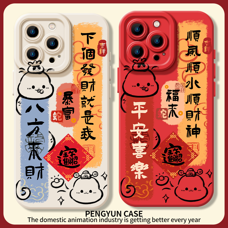 八方来财平安喜乐新年发财手机壳
