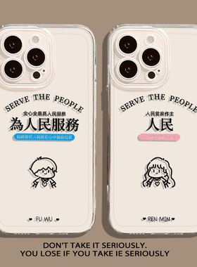 为人民服务适用小米15pro手机壳红米k80情侣14小众12s一对13男女k70ek60k50k40k90/civi4/11ultra软note17套9