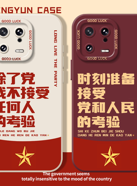 除了党我不接受任何人的考验适用17小米15pro手机壳红米k80爱国14/12/13/k70k60k50k40k90/11ultra/note10套9