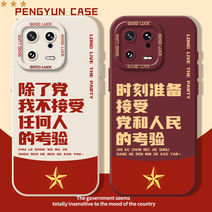 除了党我不接受任何人的考验适用17小米15pro手机壳红米k80爱国14/12/13/k70k60k50k40k90/11ultra/note10套9