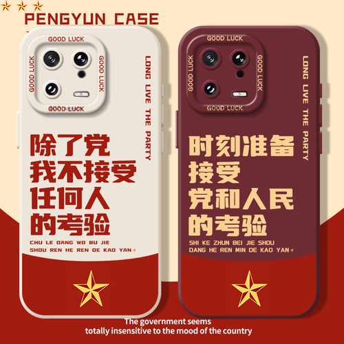 除了党不接受任何人的考验手机壳