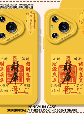 财库适用华为nova14ultra手机壳pura80pro招财70来财mate60日进斗金p50发财13新款12黄色11/10/30/9/8/7男女6