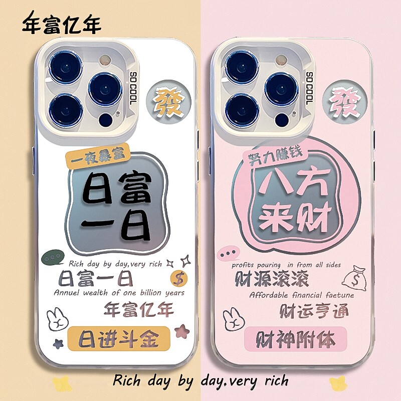 日富一日手机壳情侣适用苹果16promax八方来财iphone14plus发财15Pro男13女11新款xr高级感17彩银12情侣8p套7