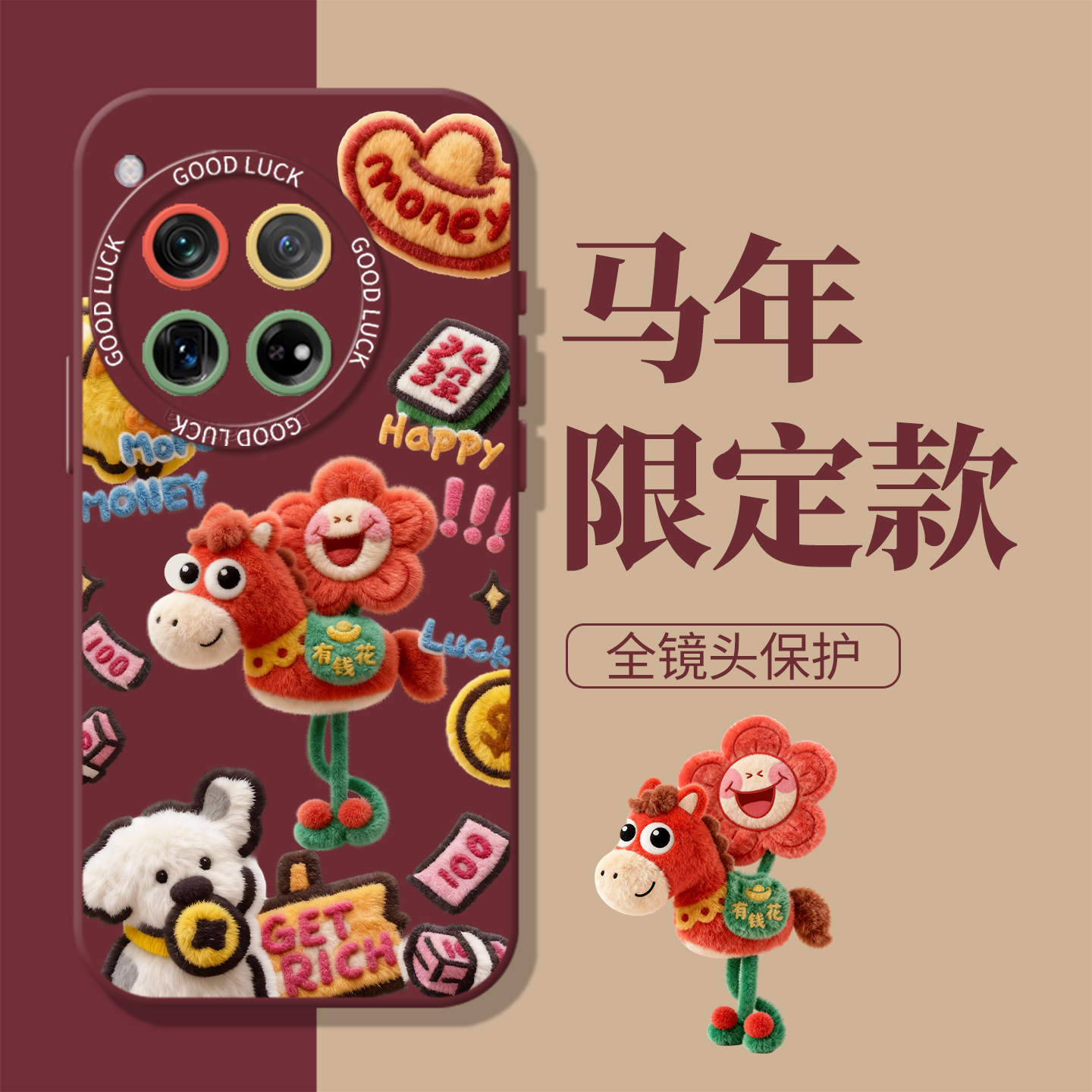 毛绒风马上有钱花新年红色手机壳