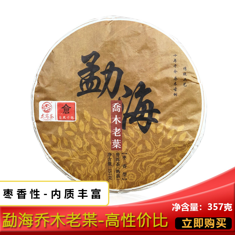 龙芮茶业2020年勐海乔木老叶357g/饼普洱茶熟茶自然干仓越陈越香