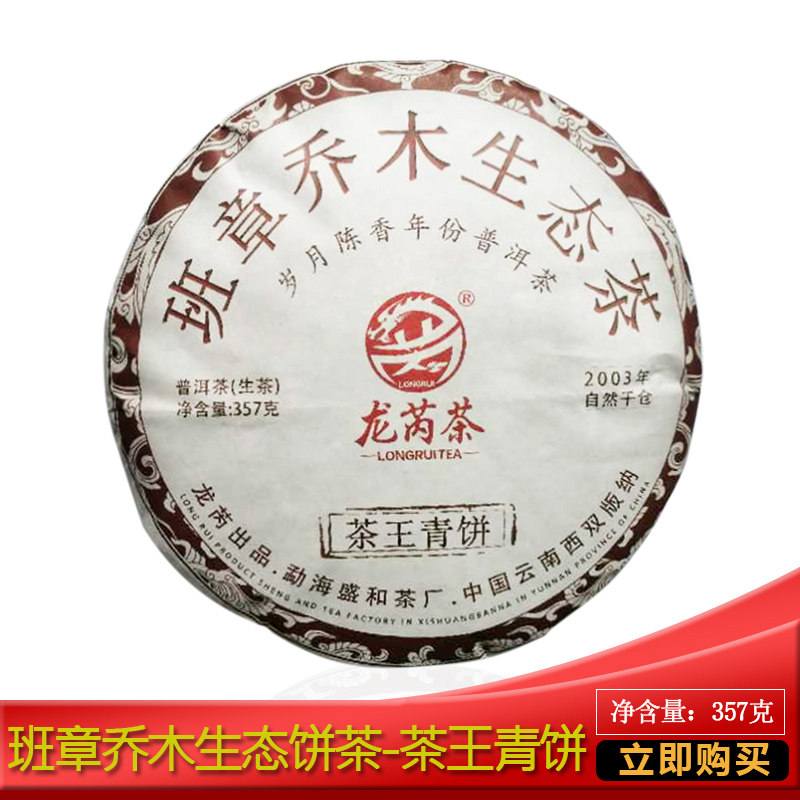 龙芮茶业2003年茶王青饼357g普洱茶生茶班章料勐海厂古树茶纯干仓