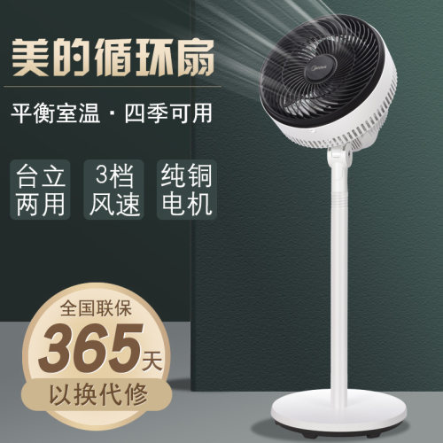 美的静音台立两用循环扇节能省电