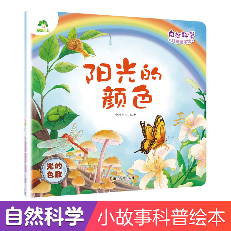 爱德少儿自然科学启蒙绘本馆图书儿童绘本3-6岁幼儿园绘本阅读光的色散儿自然探索阳光的颜色变化童趣味百科全书
