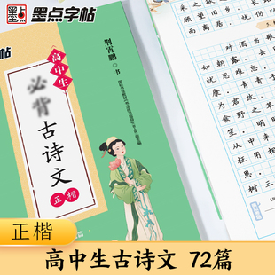 高中生必背古诗词72篇字帖正楷练字帖语文人教版高中同步背诵篇目必背古诗文楷书字帖荆霄鹏楷书硬笔书法临摹字帖学生专用练习字帖