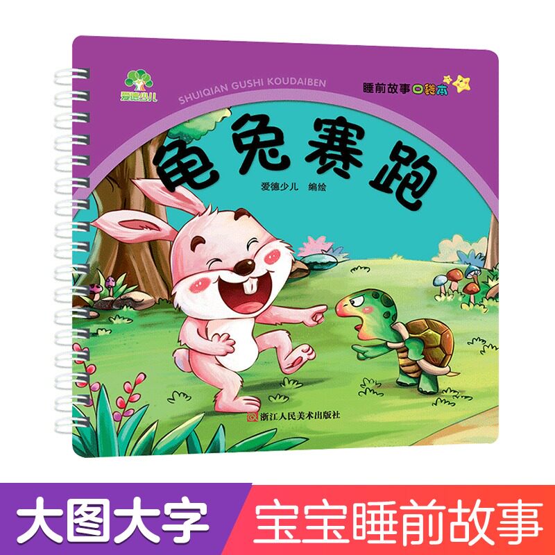 睡前故事口袋本龟兔赛跑宝宝早教睡前故事书幼儿园绘本儿童读物童话图