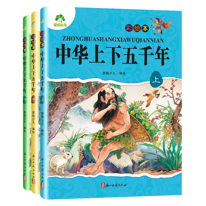 3册中华上下五千年盒装