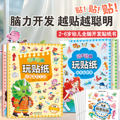 爱德少儿动手动脑玩贴纸书宝宝专注力训练全脑开发潜能开发书3到6岁宝宝贴贴画贴纸书动手能力手脑协作